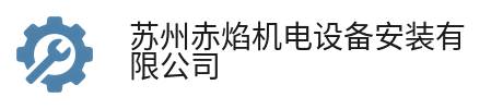 苏州赤焰机电设备安装有限公司
